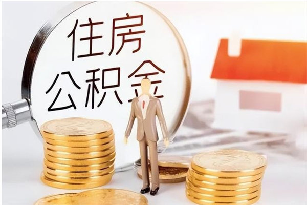 高安离职后多长时间可以取公积金（离职后多久可以提取住房公积金个人怎么提取）