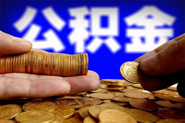 高安公积金已封存半年怎么取（公积金封存半年后怎么领取）