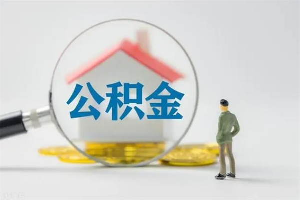 高安住房公积金提（住房公积金提取）