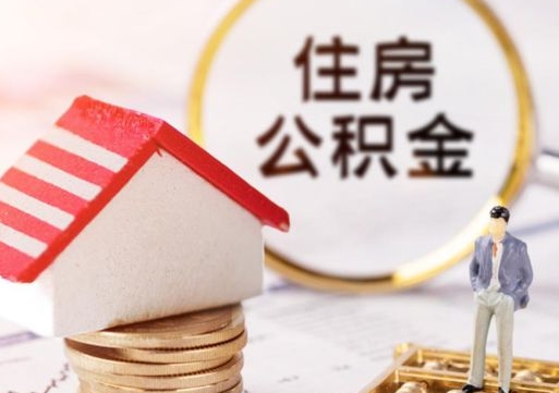 高安离职可以取公积金（离职可以取住房公积金）