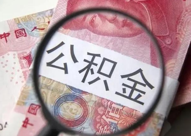 高安封存公积金怎么提出（封存中的公积金如何提取）