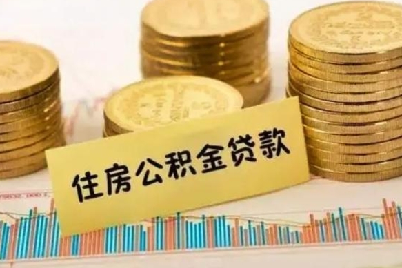 高安离职后取公积金需要哪些手续（离职后取公积金需要什么）