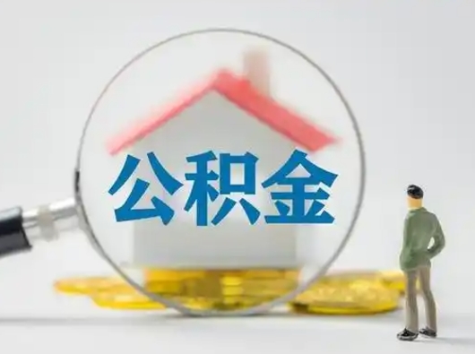 高安怎么领取公积金（怎么领取住房公积金?）