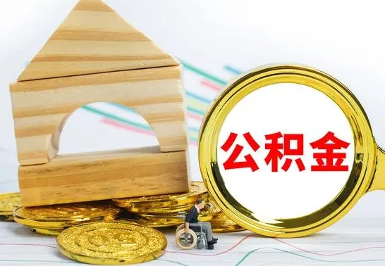 高安公积金怎样才能取（这么取住房公积金）