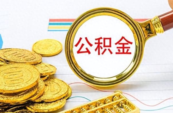 高安公积金去哪里取（到哪里取住房公积金）