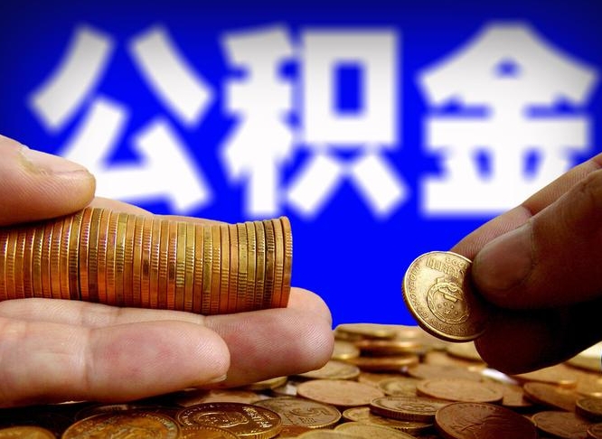 高安公积金断交可以提吗（公积金断交可以提取么）